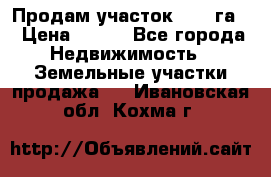 Продам участок 2,05 га. › Цена ­ 190 - Все города Недвижимость » Земельные участки продажа   . Ивановская обл.,Кохма г.